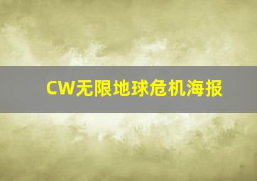 CW无限地球危机海报