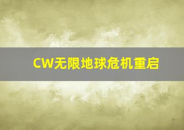 CW无限地球危机重启