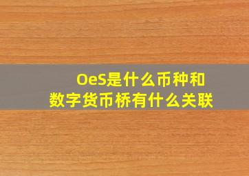 OeS是什么币种和数字货币桥有什么关联