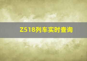 Z518列车实时查询