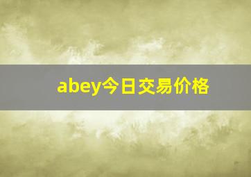 abey今日交易价格