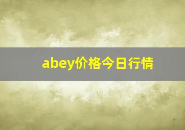 abey价格今日行情