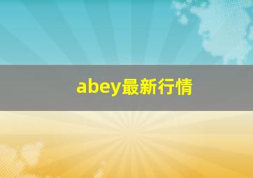 abey最新行情