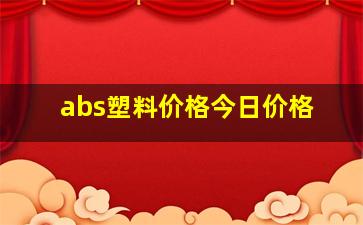 abs塑料价格今日价格