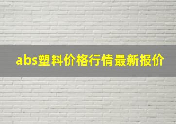 abs塑料价格行情最新报价