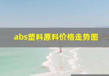 abs塑料原料价格走势图