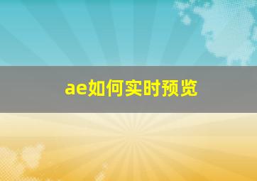 ae如何实时预览