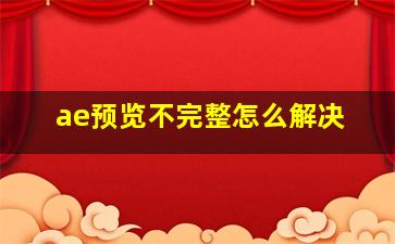 ae预览不完整怎么解决