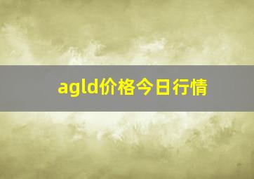 agld价格今日行情