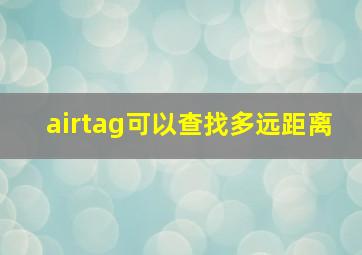 airtag可以查找多远距离