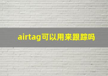 airtag可以用来跟踪吗