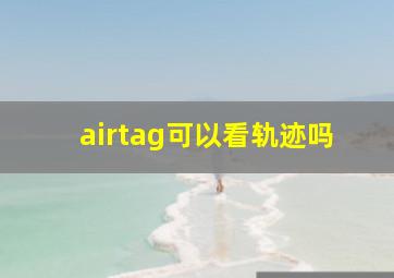 airtag可以看轨迹吗