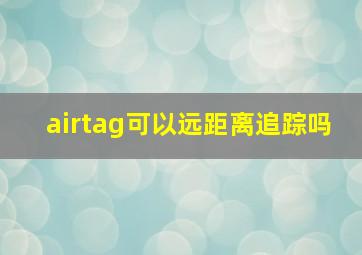 airtag可以远距离追踪吗