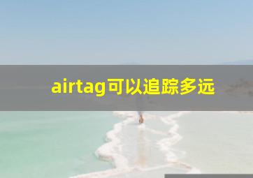 airtag可以追踪多远