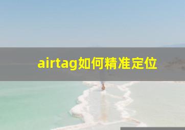 airtag如何精准定位