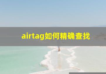 airtag如何精确查找