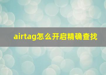 airtag怎么开启精确查找