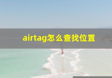 airtag怎么查找位置