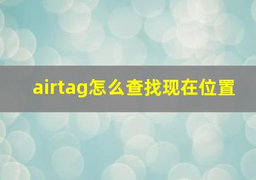 airtag怎么查找现在位置