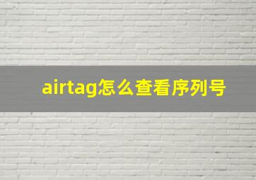 airtag怎么查看序列号