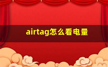 airtag怎么看电量