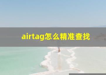 airtag怎么精准查找