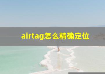 airtag怎么精确定位