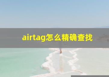 airtag怎么精确查找