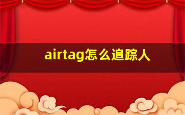 airtag怎么追踪人