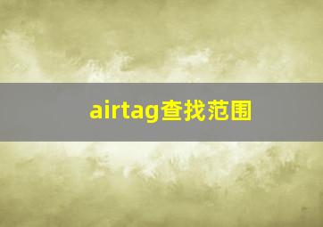 airtag查找范围