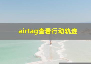 airtag查看行动轨迹