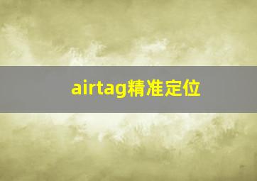 airtag精准定位