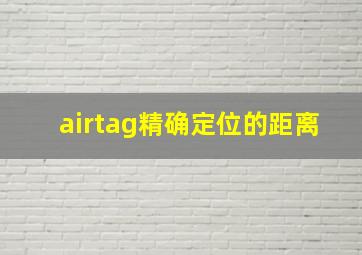 airtag精确定位的距离