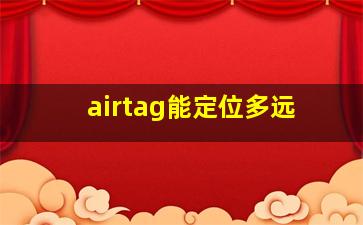 airtag能定位多远