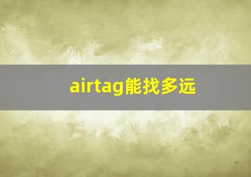 airtag能找多远