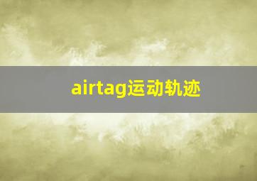 airtag运动轨迹