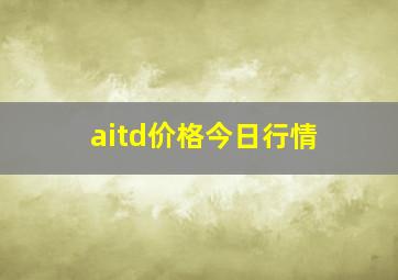 aitd价格今日行情