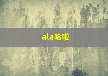 ala哈啦