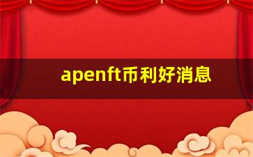 apenft币利好消息