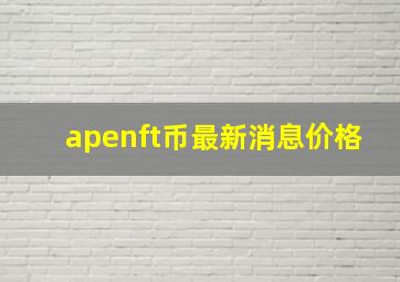 apenft币最新消息价格