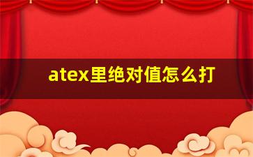 atex里绝对值怎么打