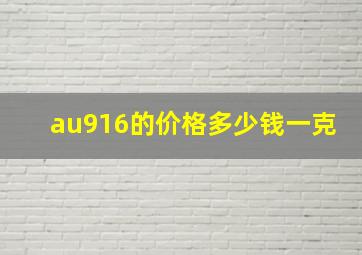 au916的价格多少钱一克