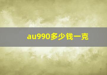 au990多少钱一克