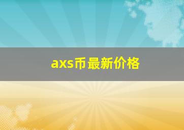 axs币最新价格