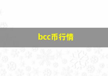 bcc币行情