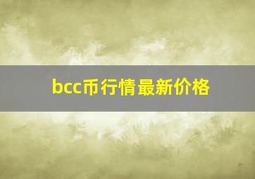 bcc币行情最新价格