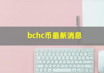 bchc币最新消息