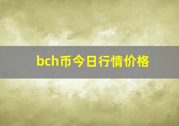 bch币今日行情价格