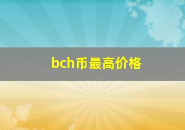 bch币最高价格