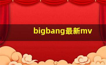 bigbang最新mv